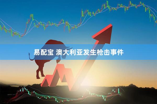 易配宝 澳大利亚发生枪击事件